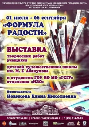 В Доме Озерова пройдет выставка "Формула радости"