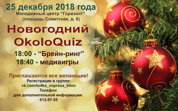 Новогодний Okoloquiz