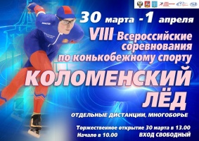 VIII соревнования "Коломенский лед" начнутся 30 марта