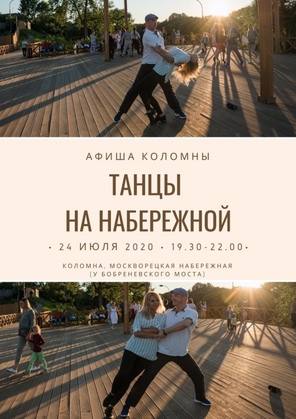 Танцы на Москворецкой набережной