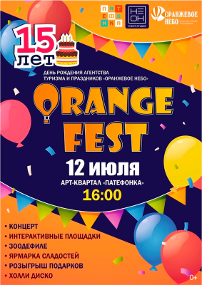 Праздник «Оранжевый фестиваль»