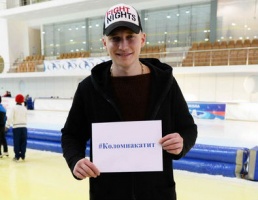 Витольд Петровский поддержал акцию "#Коломнакатит", посвященную Чемпионату мира по скоростному бегу на коньках 