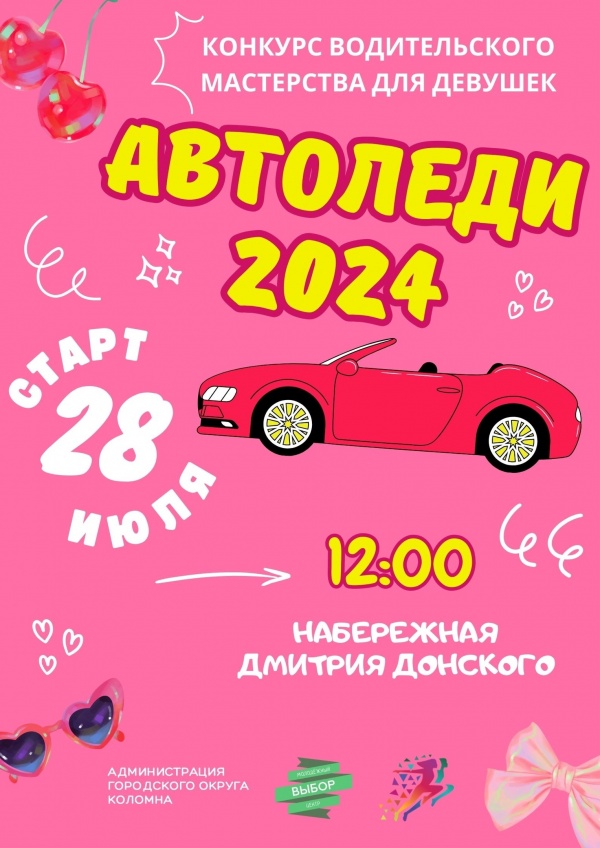 Конкурс "Автоледи" состоится на набережной Дмитрия Донского в День ВМФ