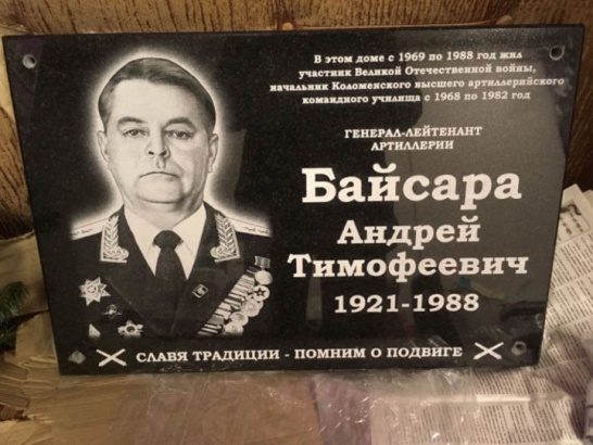 В Коломне откроют мемориальную доску генерал-лейтенанту Байсаре