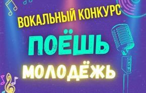 В МЦ "Выбор" пройдёт вокальный конкурс "Поёшь, молодёжь"