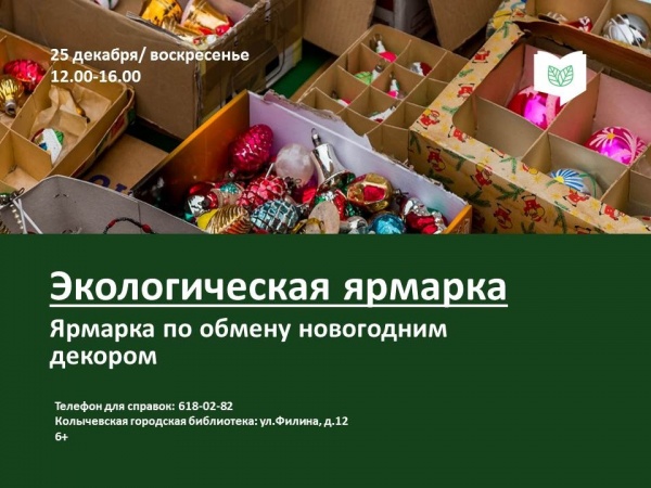 В Колычёвской библиотеке состоится праздничный обмен вещами и предметами