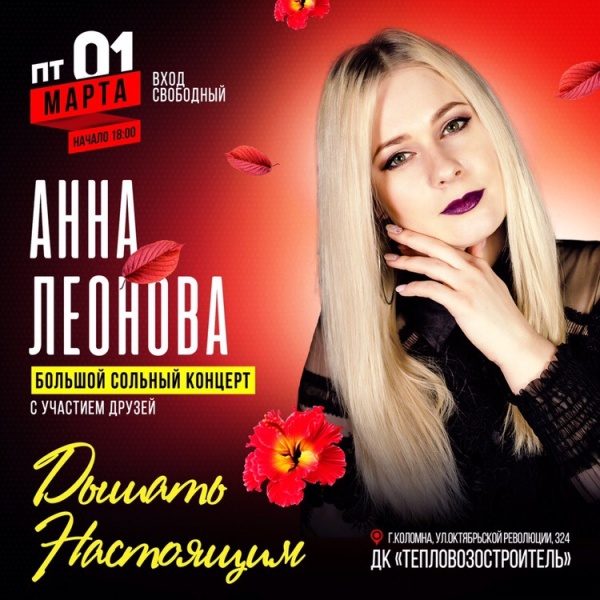 Большой сольный концерт Анны Леоновой 