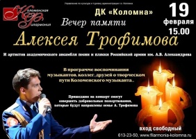 19 февраля в ДК «Коломна» состоится вечер памяти Алексея Трофимова
