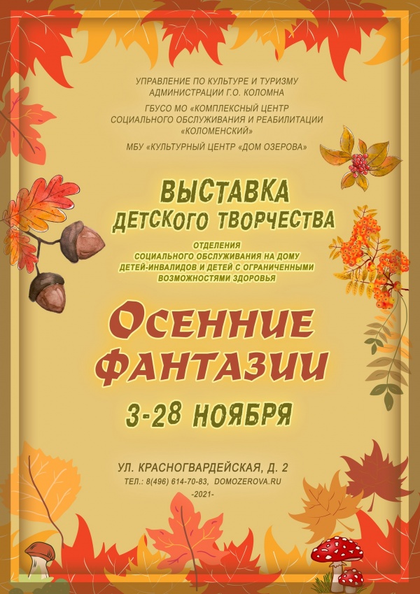 "Осенние фантазии" ждут посетителей Дома Озерова
