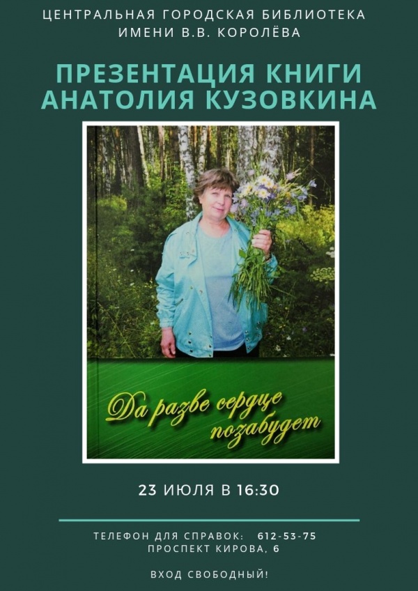 Да разве сердце позабудет. Кузовкин Анатолий Иванович книги. Анатолий Кузовкин Коломна. Кузовкин Коломна книги. Королевка книга.