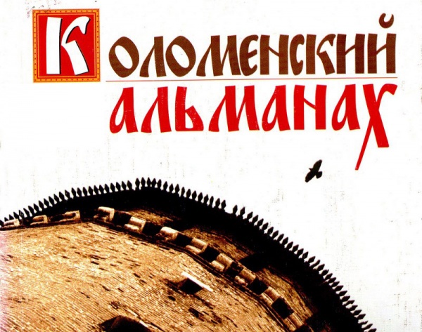 Новый номер "Коломенского альманаха" скоро представят публике