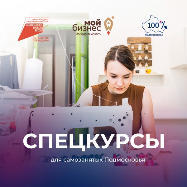 Центр «Мой бизнес» Московской области объявляет набор слушателей на спецкурсы для самозанятых
