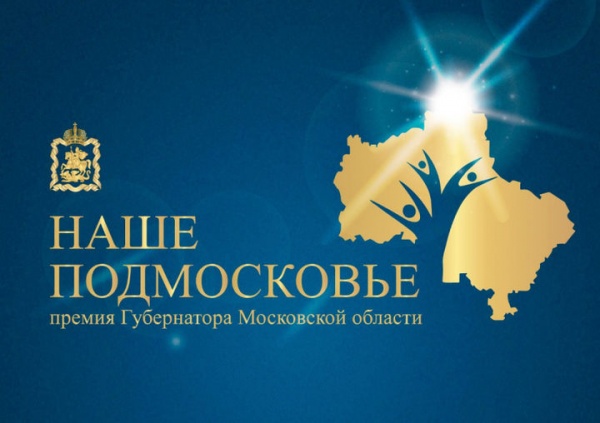 Прием заявок на соискание премии "Наше Подмосковье" стартует 3 июня