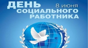 Денис Лебедев поздравил социальных работников с профессиональным праздником
