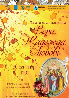 30 сентября песковские школьники узнают о Вере, Надежде и Любви