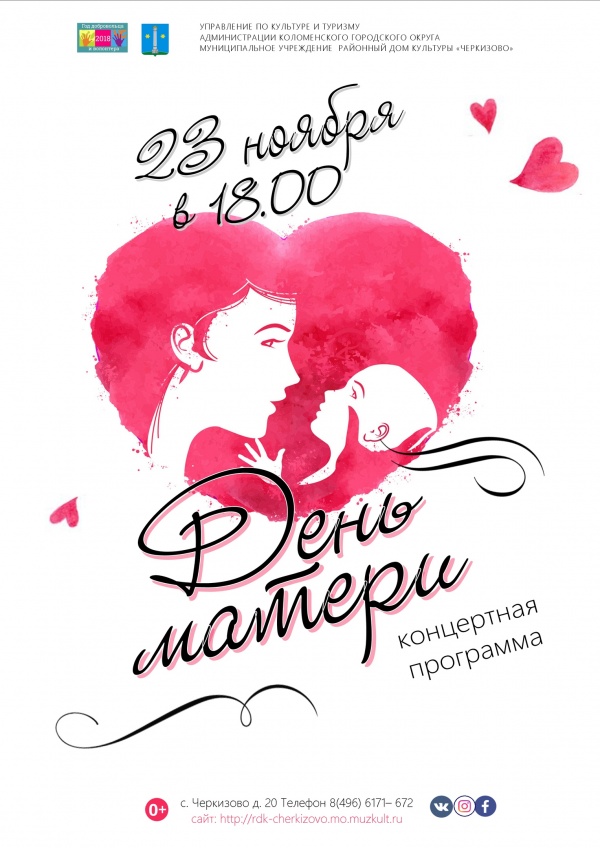 РДК "Черкизово" приглашает на концерт в честь Дня матери
