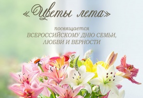 В честь Дня семьи, любви и верности в "Доме Озерова" открывается выставка цветов