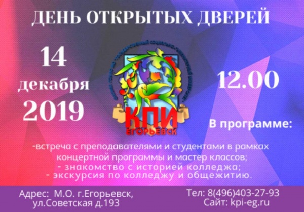 Егорьевский колледж педагогики и искусства приглашает на День открытых дверей