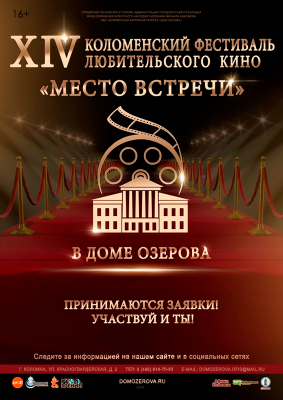 XIV Коломенский фестиваль любительского кино «Место встречи»