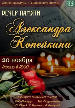 Коломенцев приглашают на вечер памяти Александра Копейкина