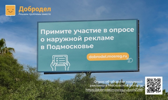 На "Доброделе" проходит опрос о наружной рекламе в Подмосковье