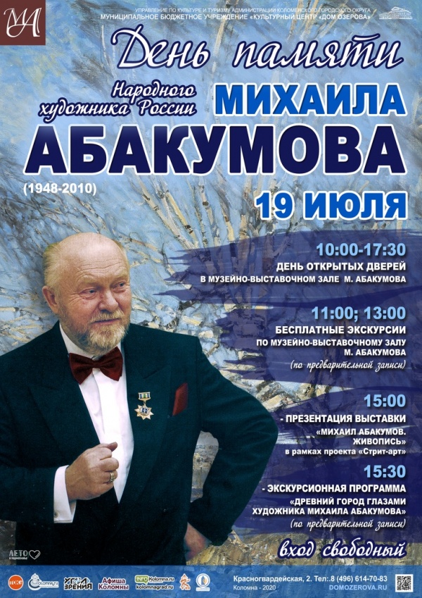 День памяти Михаила Абакумова