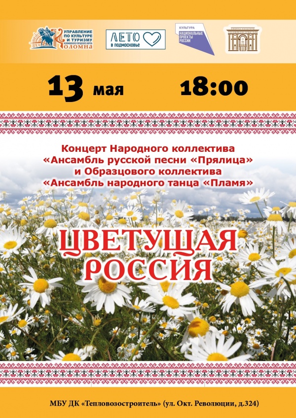 Коломенцев приглашают на концерт "Цветущая Россия"