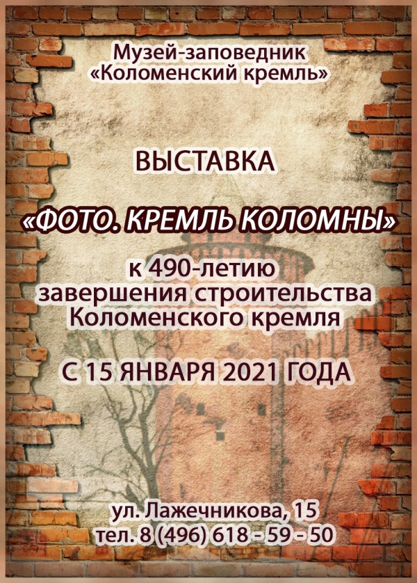 К 490-летию завершения строительства Коломенского кремля