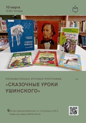 Сказочные уроки Ушинского в детской библиотеке