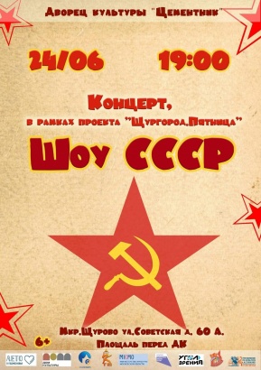 В Коломне пройдёт "Шоу СССР"