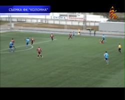 ФК "Коломна" одержал вторую победу в нынешнем сезоне 