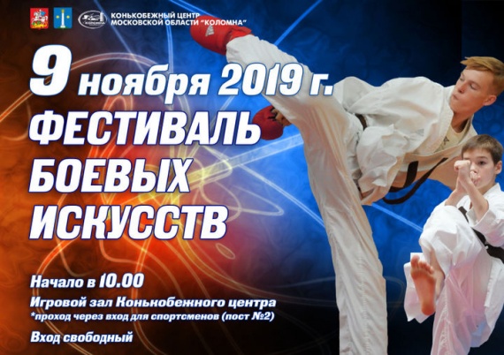 В Коломне пройдет фестиваль боевых искусств