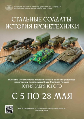 В Доме Озерова работает выставка моделей танков и военных грузовиков Юрия Забрянского