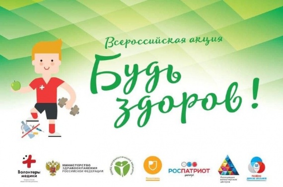 В российских школах проходит акция "Будь здоров!"