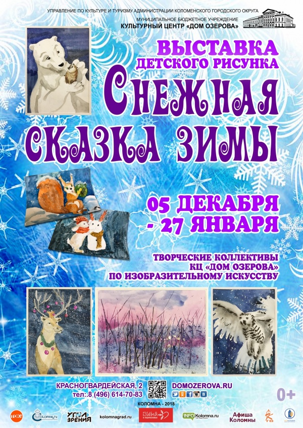 В Доме Озерова начинает работу выставка "Снежная сказка зимы"