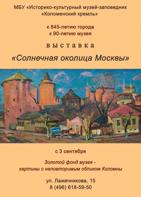 В День города коломенцам представят выставку "Солнечная околица Москвы"