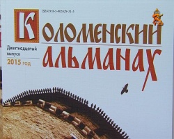 Вышел 19-й номер "Коломенского альманаха"