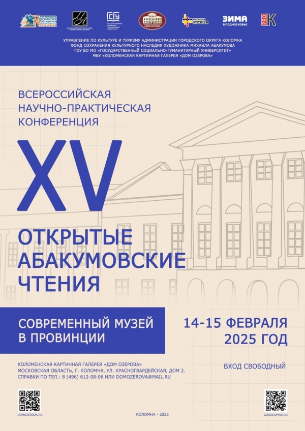 В Доме Озерова пройдёт ежегодная Научно-практическая конференция "XV Открытые Абакумовские чтения"