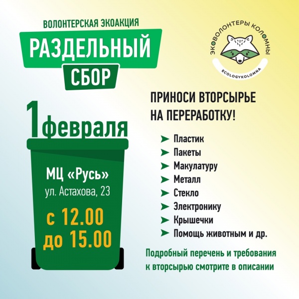 В Коломне пройдёт акция по раздельному сбору вторсырья