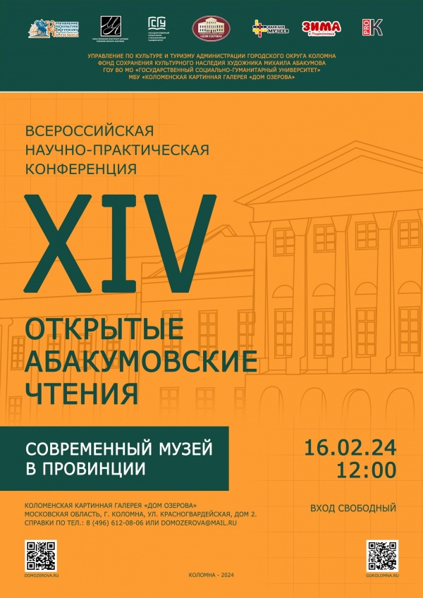 Дом Озерова приглашает на XIV Открытые Абакумовские чтения