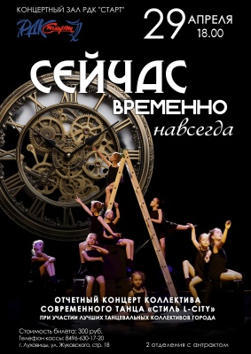 Отчётный концерт "Сейчас. Временно. Навсегда." (Луховицы)