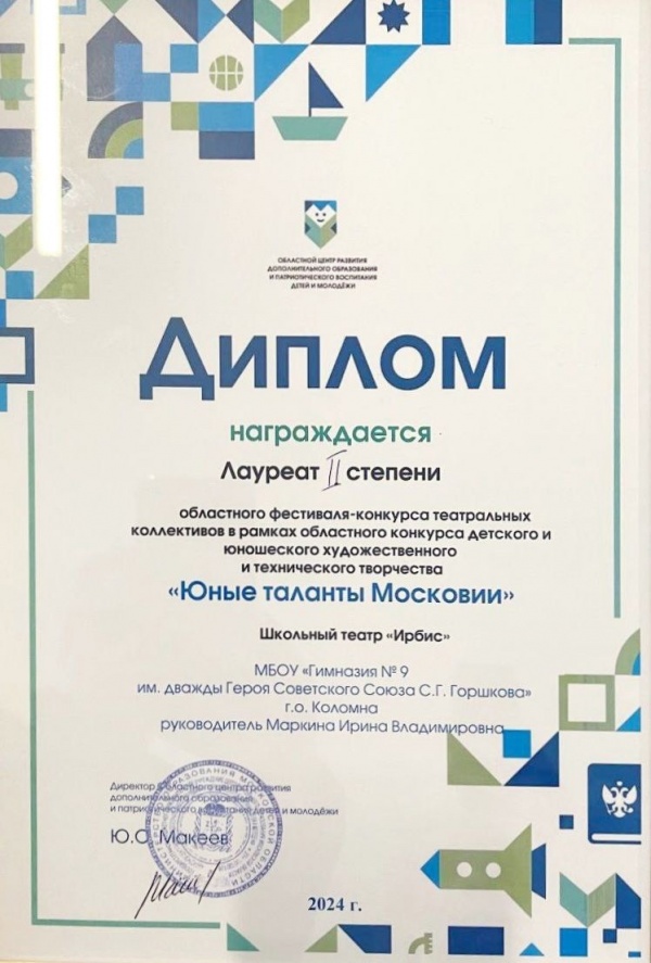 Школьный театр "Ирбис" получил звание лауреата 2 степени