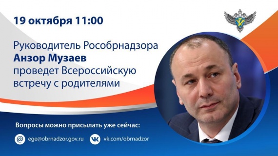 Руководитель Рособрнадзора проведет Всероссийскую встречу с родителями