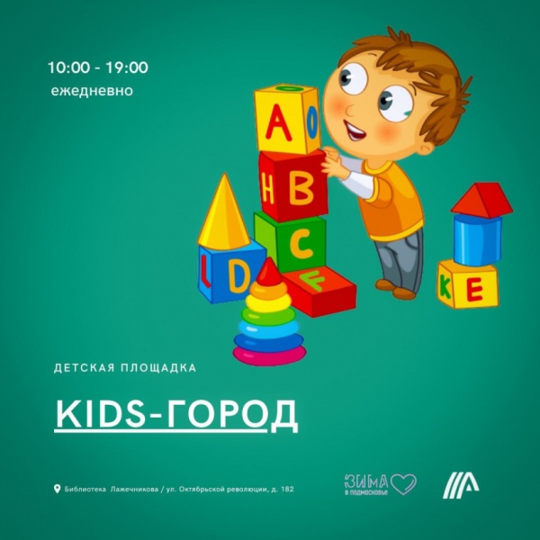 Юных жителей округа приглашают на игровую площадку Kids-город