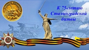 В ГСГУ проведут конкурс чтецов, посвященный 75-летию Сталинградской и Курской битв