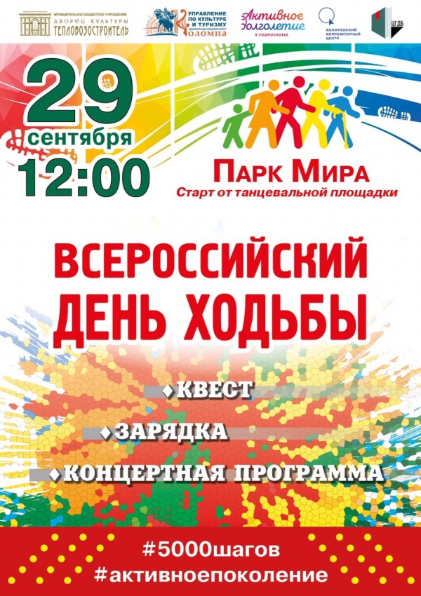 Всероссийский день ходьбы состоится в парке Мира