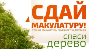 Итоги акции "Сдай макулатуру - спаси дерево подведут в Доме правительства Московской области