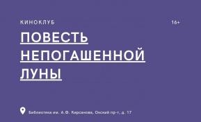 В Кирсановке состоится просмотр фильма "Повесть непогашенной луны"