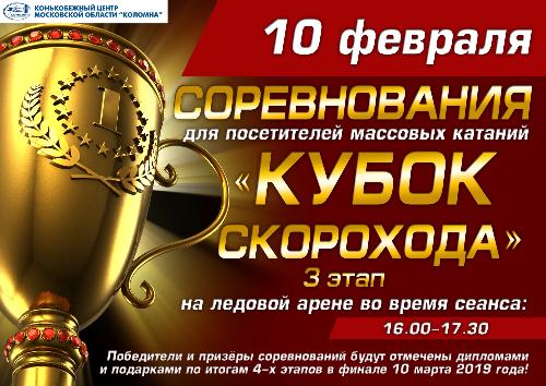 КЦ "Коломна" приглашает на третий этап "Кубка скорохода"