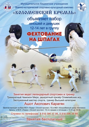 В "Коломенском кремле" научат фехтовать на шпагах